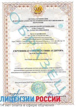 Образец сертификата соответствия аудитора Образец сертификата соответствия аудитора №ST.RU.EXP.00014299-2 Дедовск Сертификат ISO 14001
